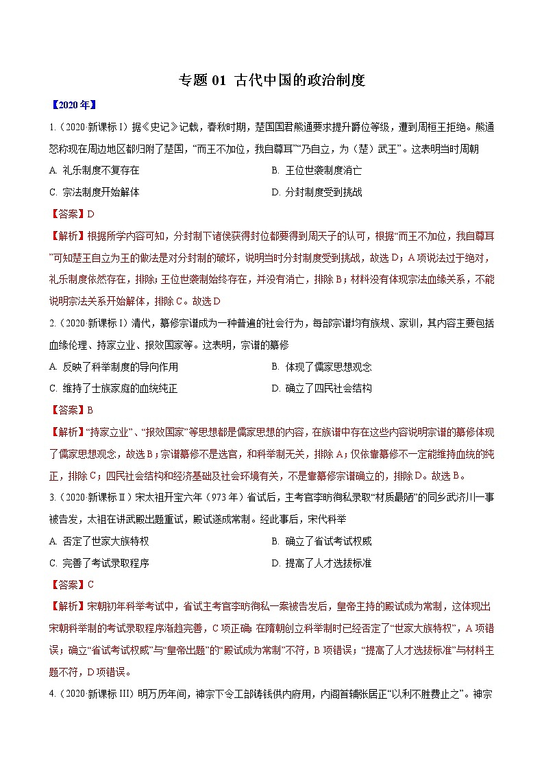 高考历史（2011~2020）真题专项练习   专题01 古代中国的政治制度    解析版第1页