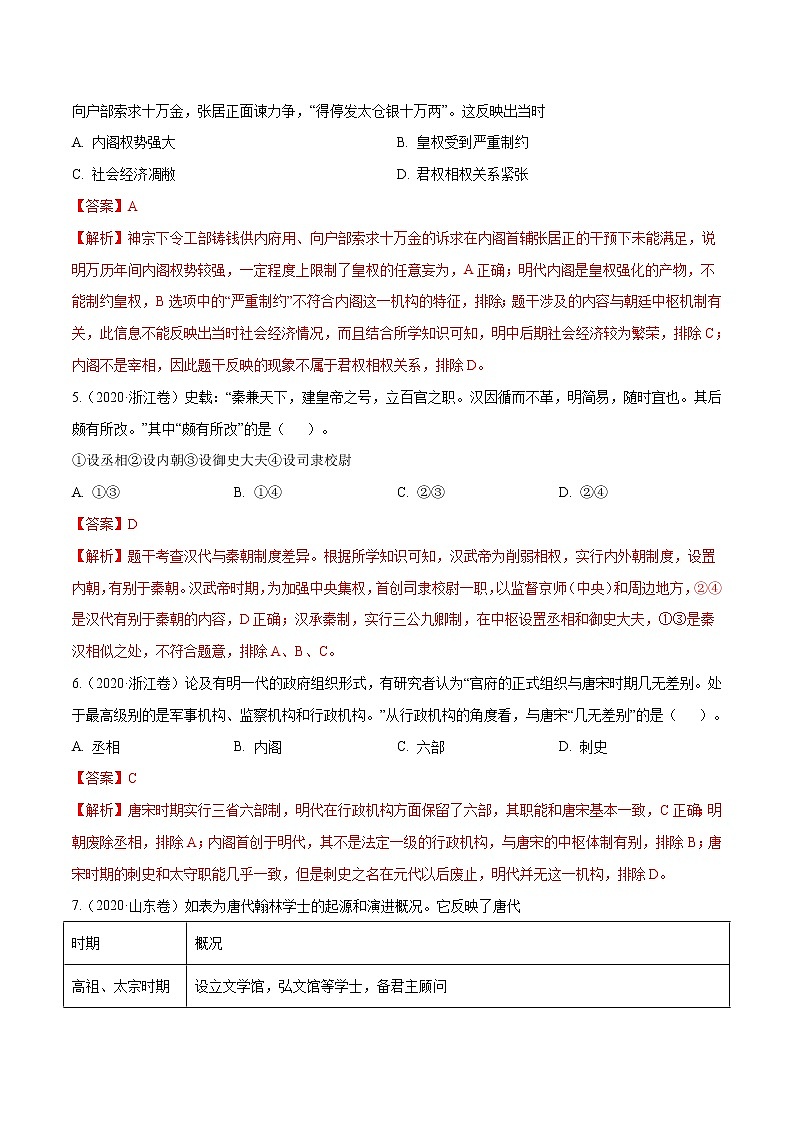 高考历史（2011~2020）真题专项练习   专题01 古代中国的政治制度    解析版第2页