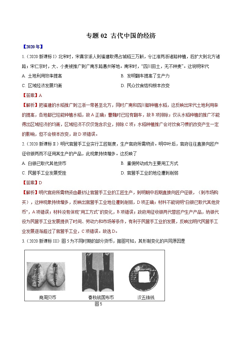高考历史（2011~2020）真题专项练习   专题02 古代中国的经济    解析版第1页