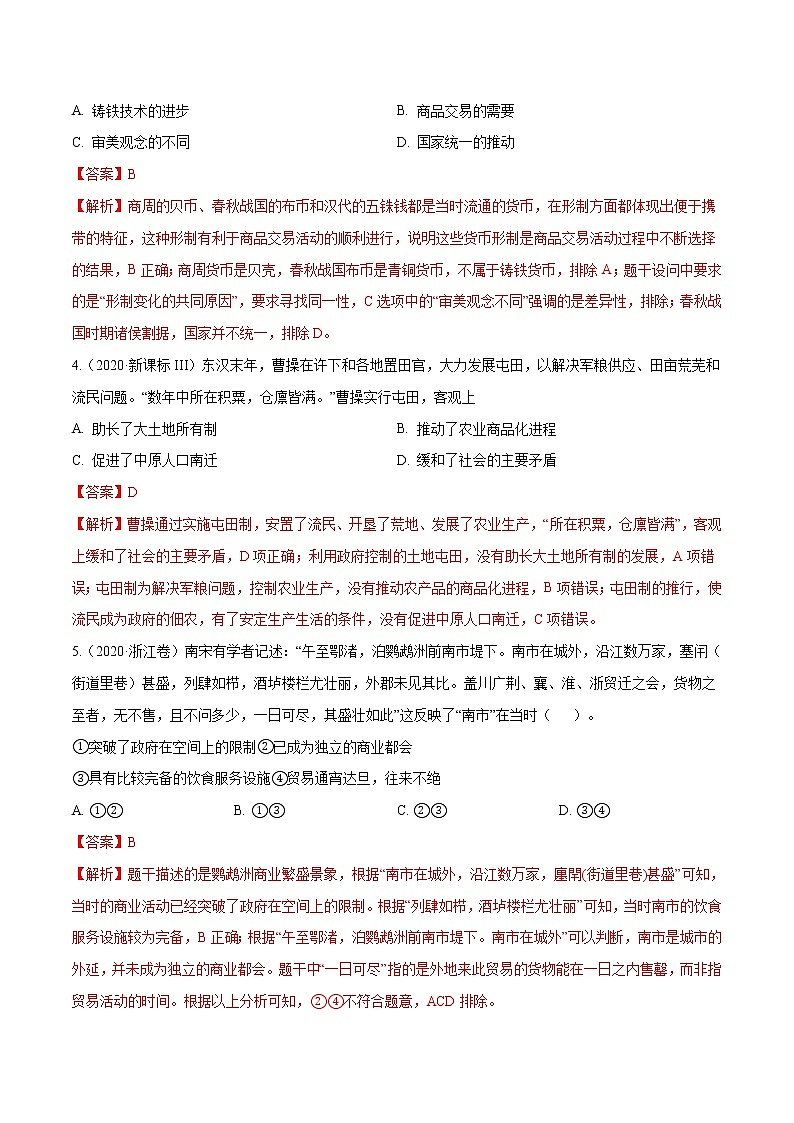 高考历史（2011~2020）真题专项练习   专题02 古代中国的经济    解析版第2页