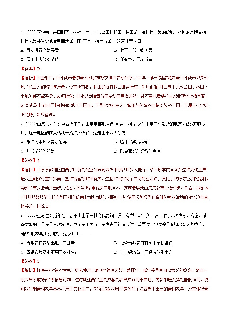高考历史（2011~2020）真题专项练习   专题02 古代中国的经济    解析版第3页