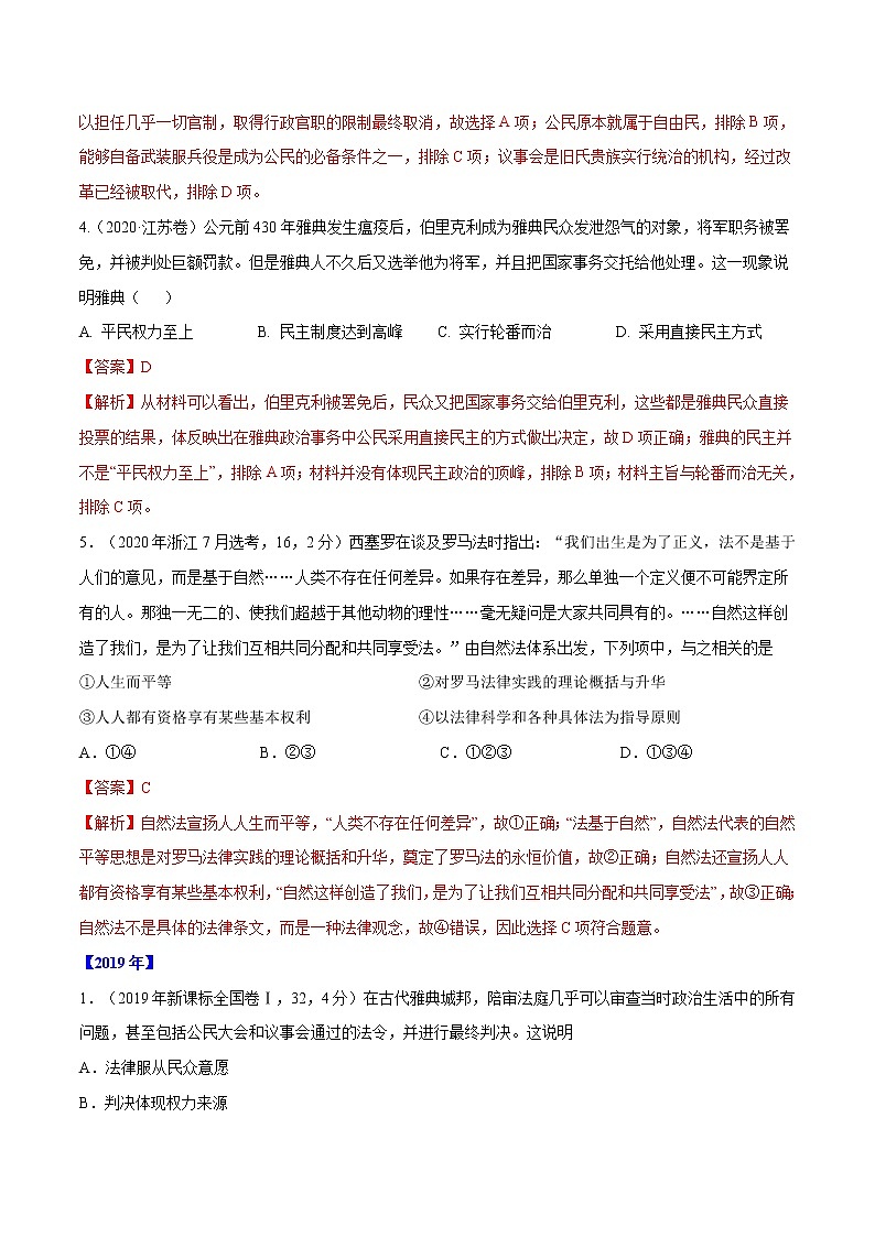 高考历史（2011~2020）真题专项练习   专题04 古代希腊、罗马的政治制度    解析版第2页