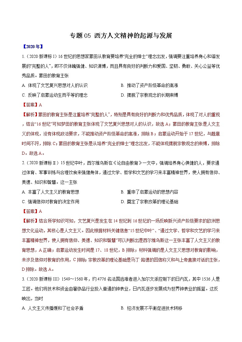 高考历史（2011~2020）真题专项练习   专题05 西方人文精神的起源与发展    解析版第1页