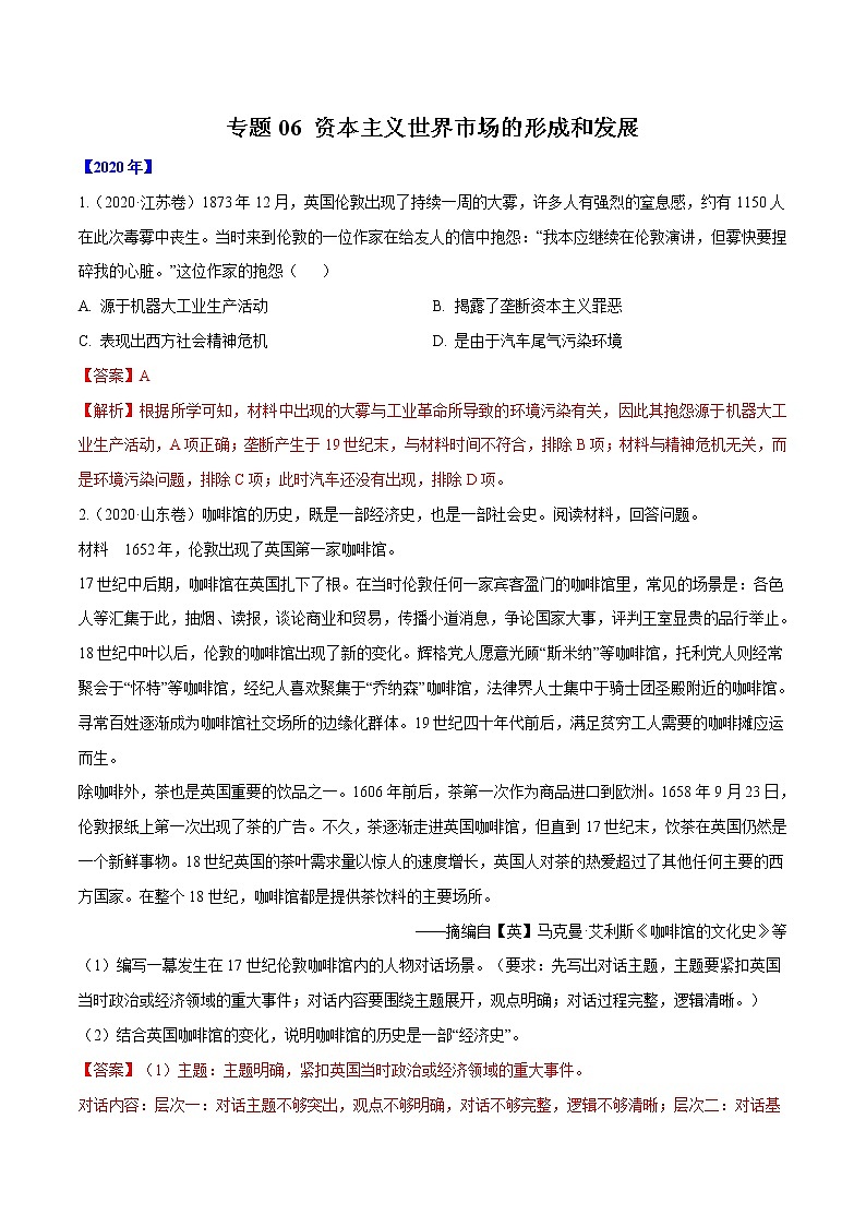 高考历史（2011~2020）真题专项练习   专题06 资本主义世界市场的形成和发展    解析版01