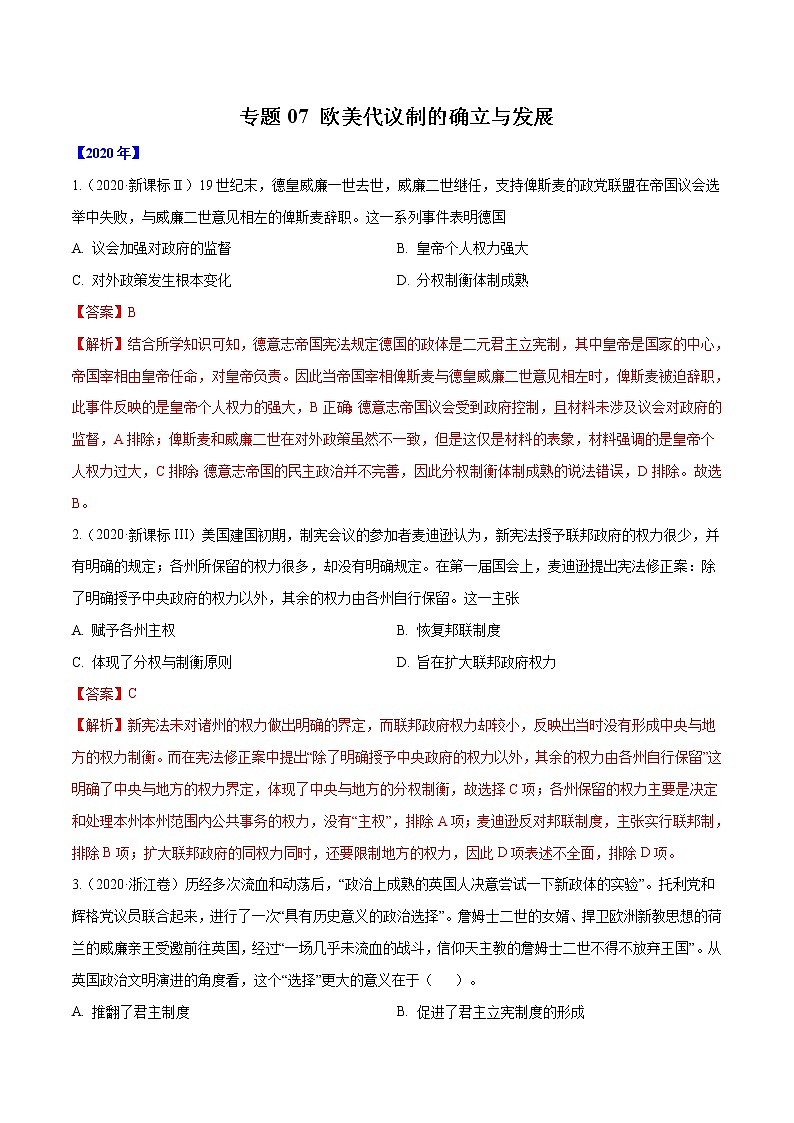 高考历史（2011~2020）真题专项练习   专题07 欧美代议制的确立与发展    解析版第1页