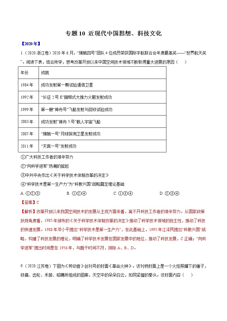 高考历史（2011~2020）真题专项练习   专题10 近现代中国思想、科技文化    解析版01