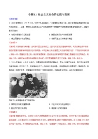 高考历史（2011~2020）真题专项练习   专题11 社会主义社会的实践与发展    解析版