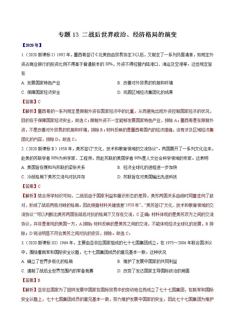 高考历史（2011~2020）真题专项练习  专题13 二战后世界政治、经济格局的演变    解析版第1页