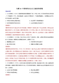 高考历史（2011~2020）真题专项练习   专题16 中国特色社会主义建设的道路    解析版