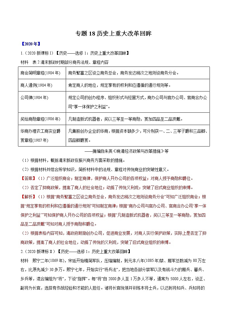 高考历史（2011~2020）真题专项练习   专题18 历史上重大改革回眸    解析版第1页