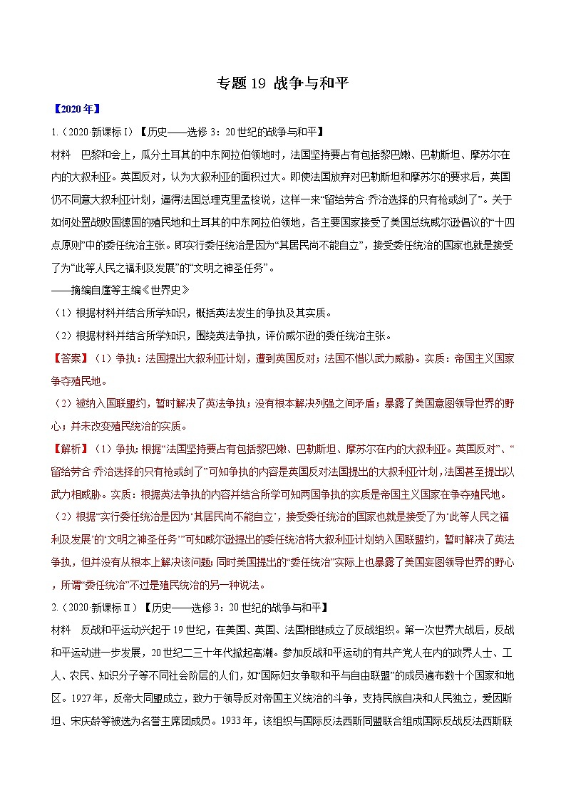 高考历史（2011~2020）真题专项练习   专题19 战争与和平    解析版01