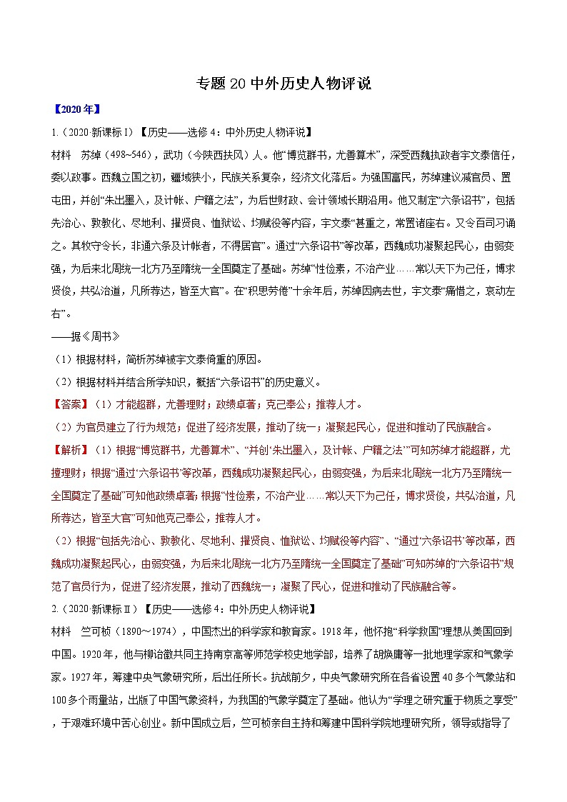 高考历史（2011~2020）真题专项练习   专题20 中外历史人物评说    解析版01