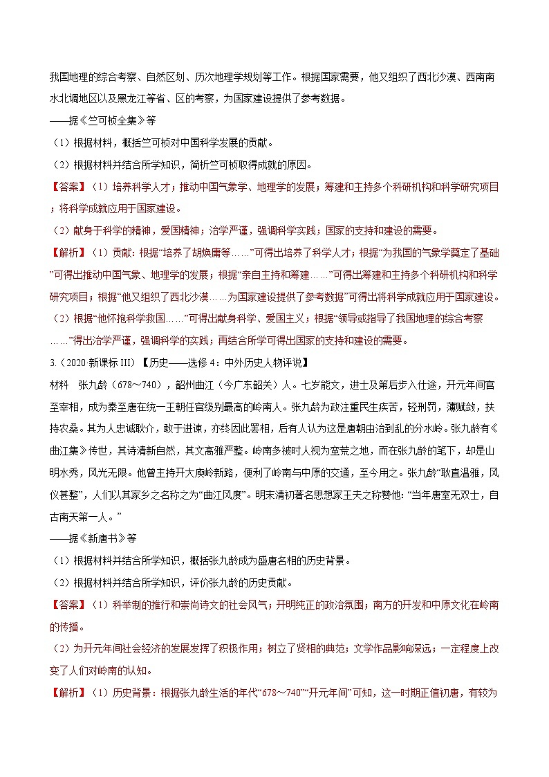 高考历史（2011~2020）真题专项练习   专题20 中外历史人物评说    解析版02