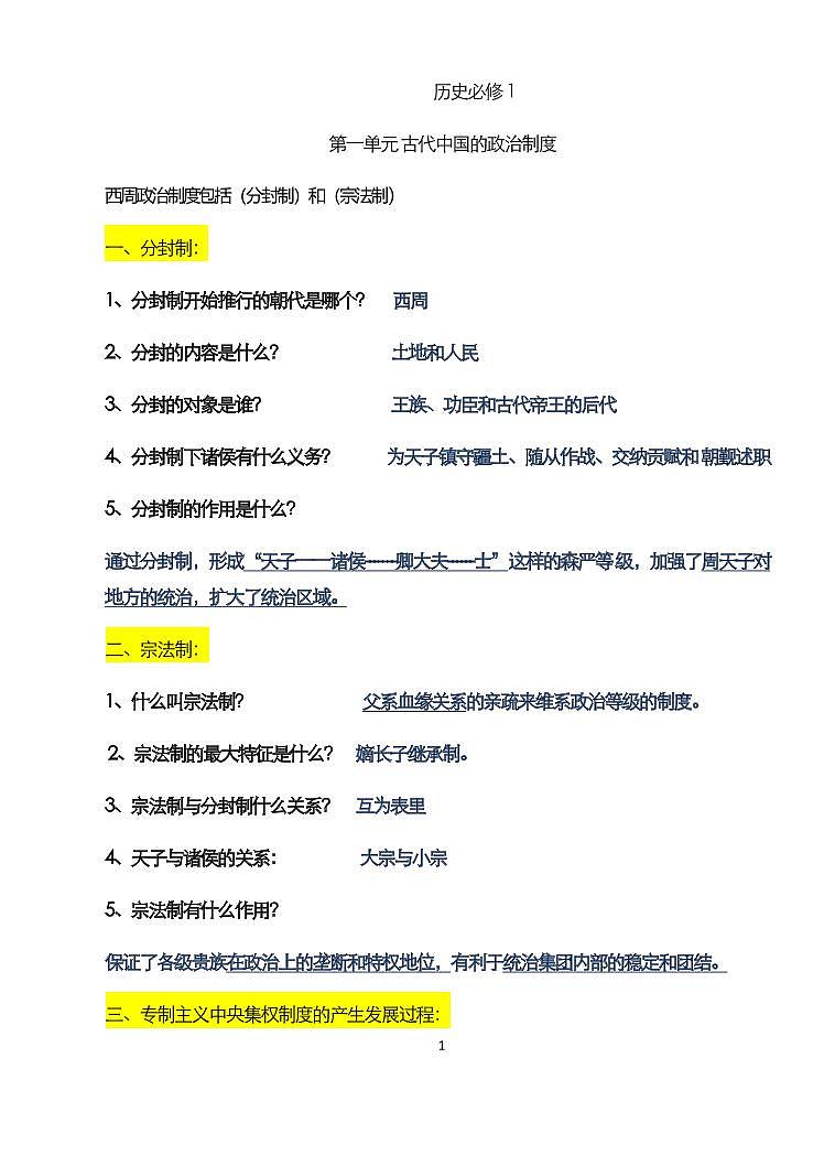 高中历史人教版必修一全册知识点汇编整理第1页