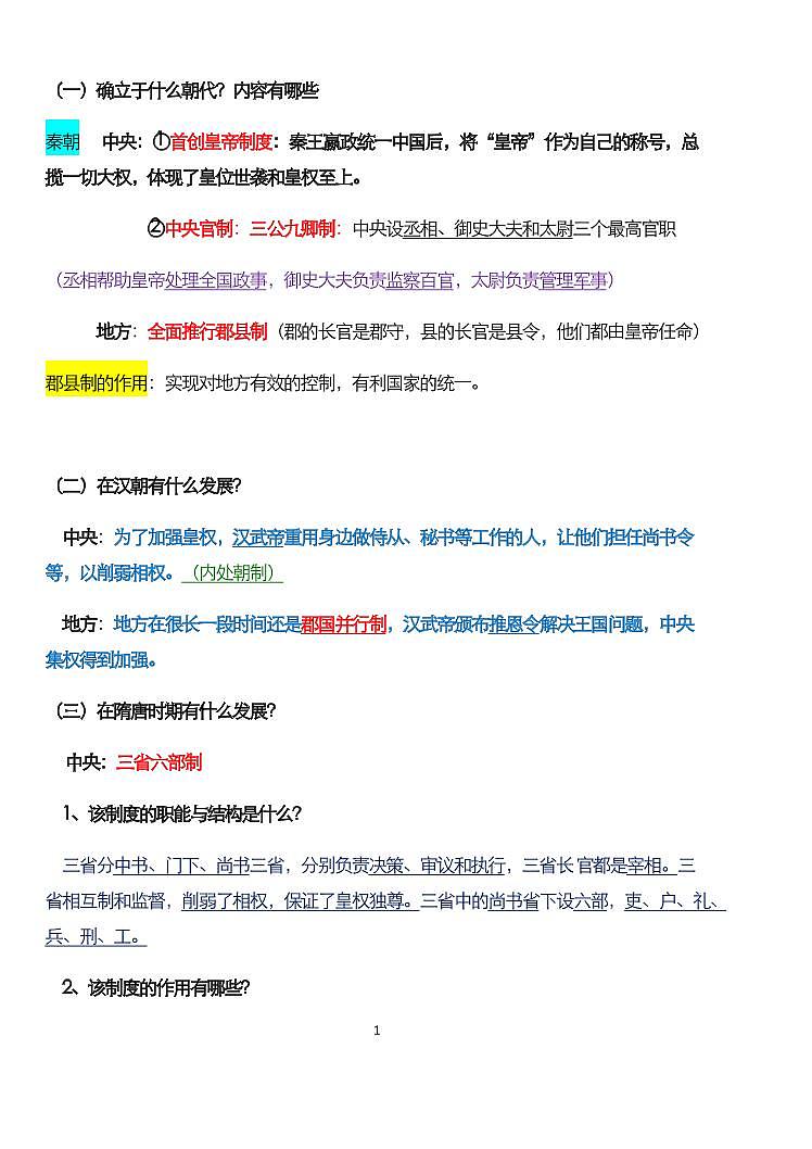 高中历史人教版必修一全册知识点汇编整理第2页