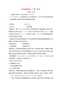 高中历史人教统编版选择性必修3 文化交流与传播第一单元 源远流长的中华文化本单元综合与测试练习题