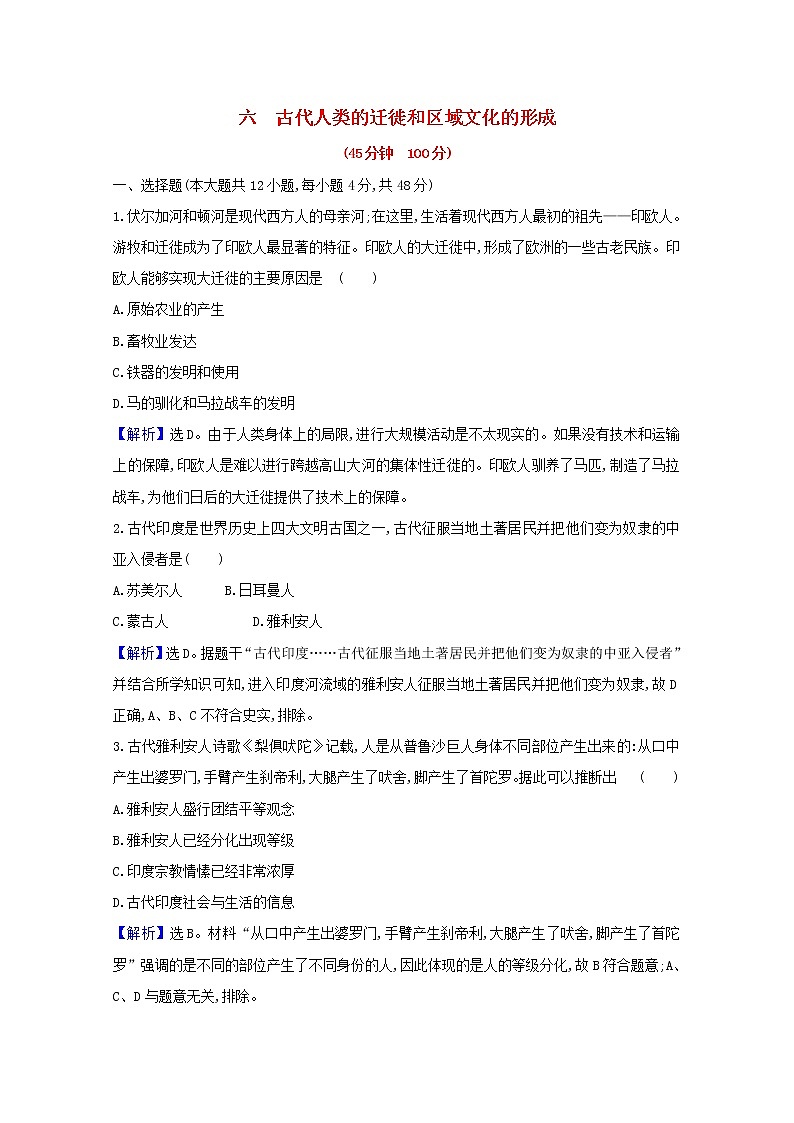 【精品试卷】新人教版 选择性必修3  高中历史 第三单元人口迁徙文化交融与认同 第六课古代人类的迁徙和区域文化的形成 练习（含解析）01