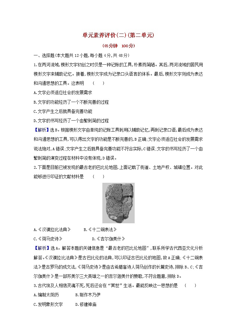 【精品试卷】新人教版 选择性必修3  高中历史 第二单元丰富多样的世界文化 单元素养评价练习(含解析）01