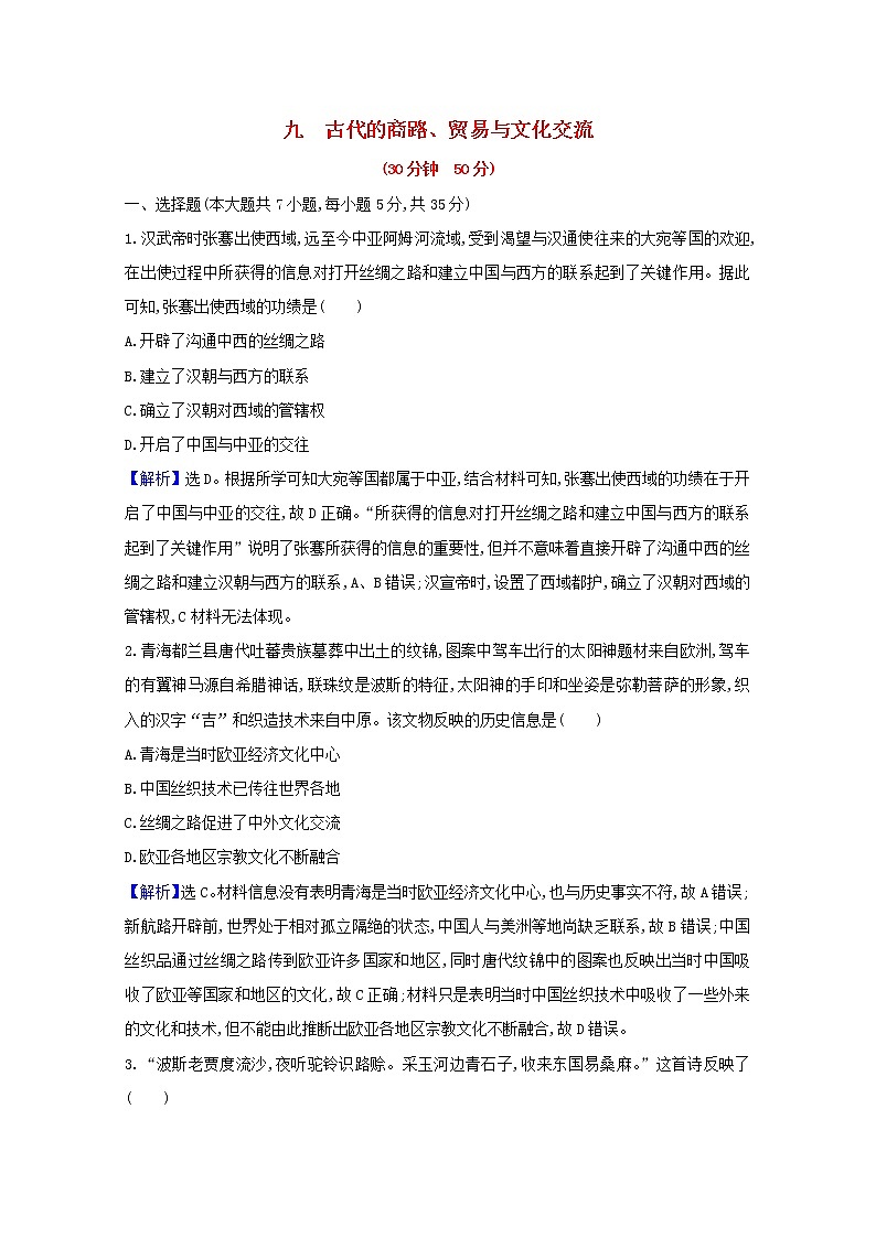 【精品试卷】新人教版 选择性必修3  高中历史 第四单元商路贸易与文化交流 第九课古代的商路贸易与文化交流 练习（含解析）01