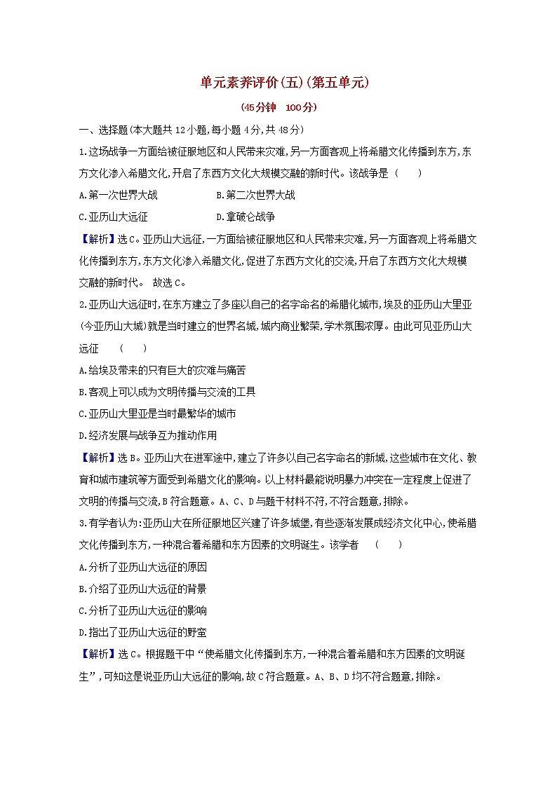 【精品试卷】新人教版 选择性必修3  高中历史 第五单元战争与文化交锋 单元素养评价练习（含解析）01
