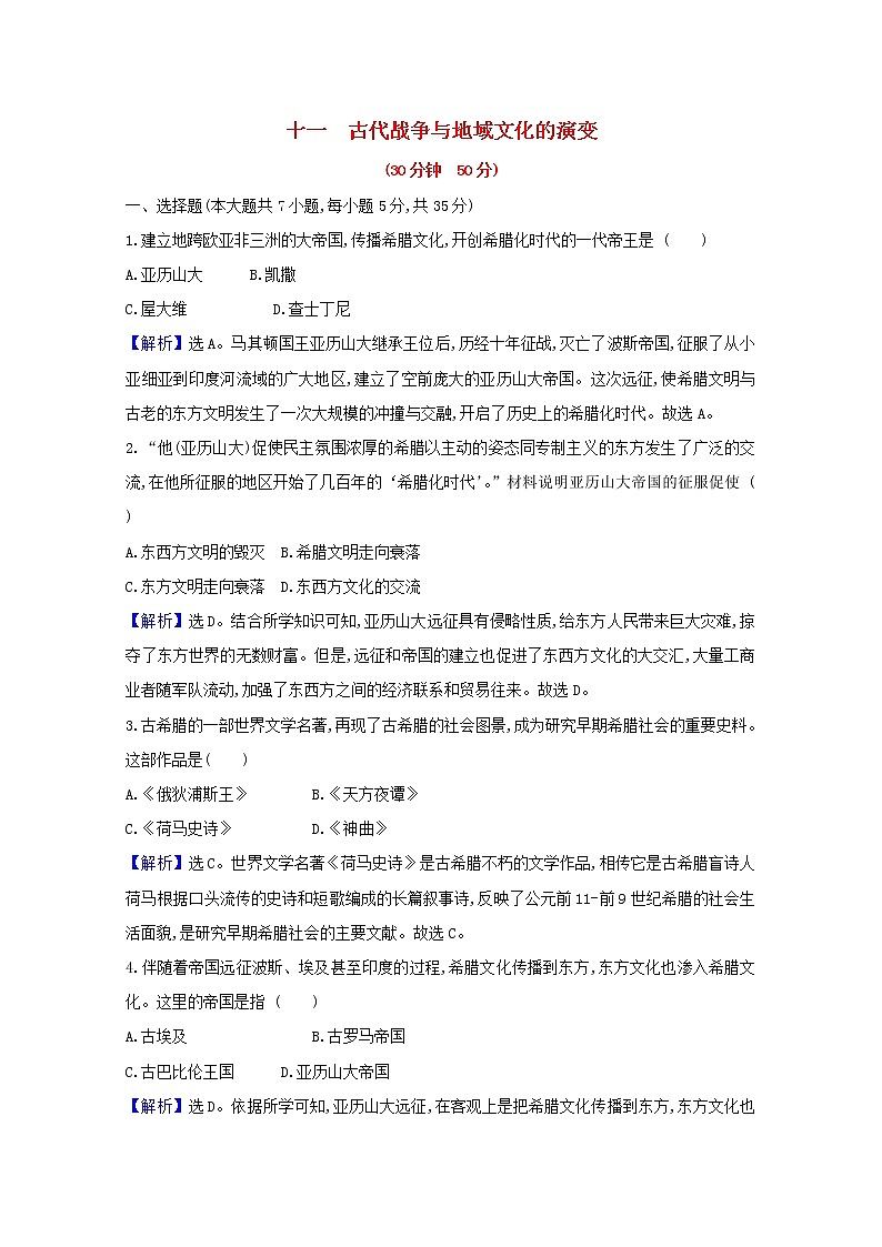 【精品试卷】新人教版 选择性必修3  高中历史 第五单元战争与文化交锋 第十一课古代战争与地域文化的演变 练习（含解析）01