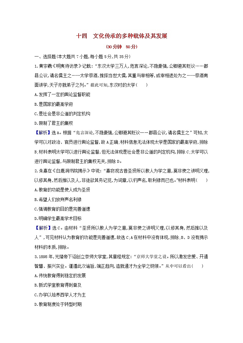 【精品试卷】新人教版 选择性必修3  高中历史 第六单元文化的传承与保护 第十四课文化传承的多种载体及其发展 练习（含解析）01