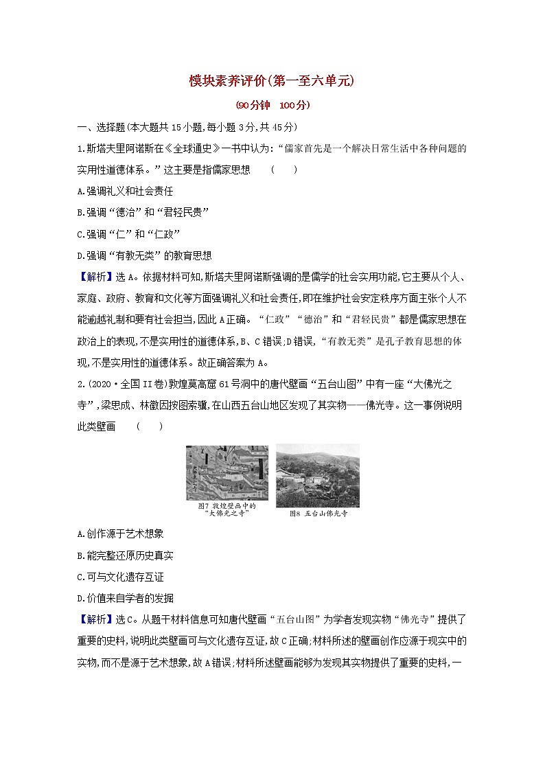 【精品试卷】新人教版 选择性必修3  高中历史 模块素养评价练习（含解析）01