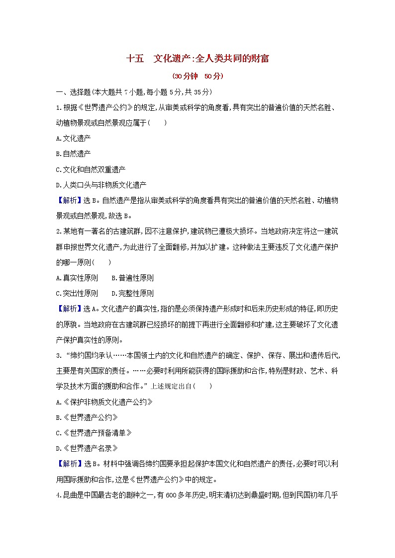 【精品试卷】新人教版 选择性必修3  高中历史 第六单元文化的传承与保护 第十五课文化遗产全人类共同的财富 练习（含解析）01