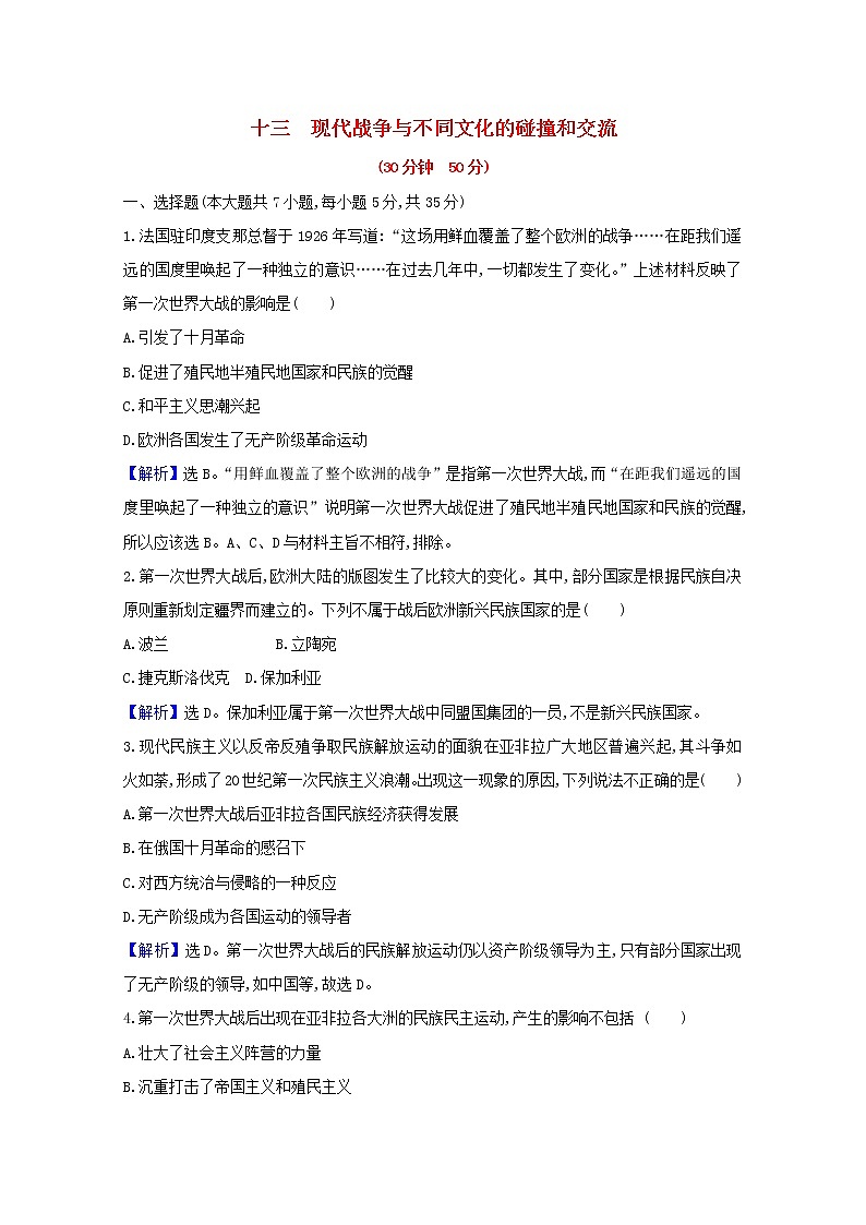 【精品试卷】新人教版 选择性必修3  高中历史 第五单元战争与文化交锋 第十三课现代战争与不同文化的碰撞和交流 练习（含解析）01