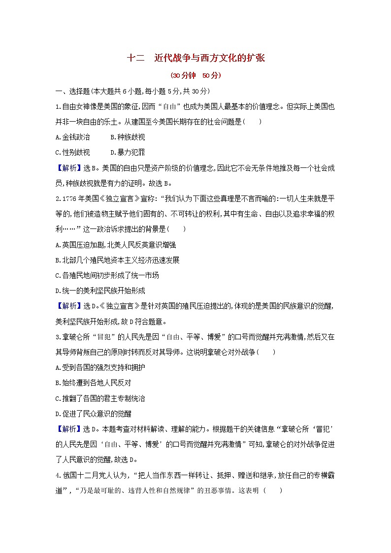 【精品试卷】新人教版 选择性必修3  高中历史 第五单元战争与文化交锋 第十二课近代战争与西方文化的扩张 练习（含解析）01