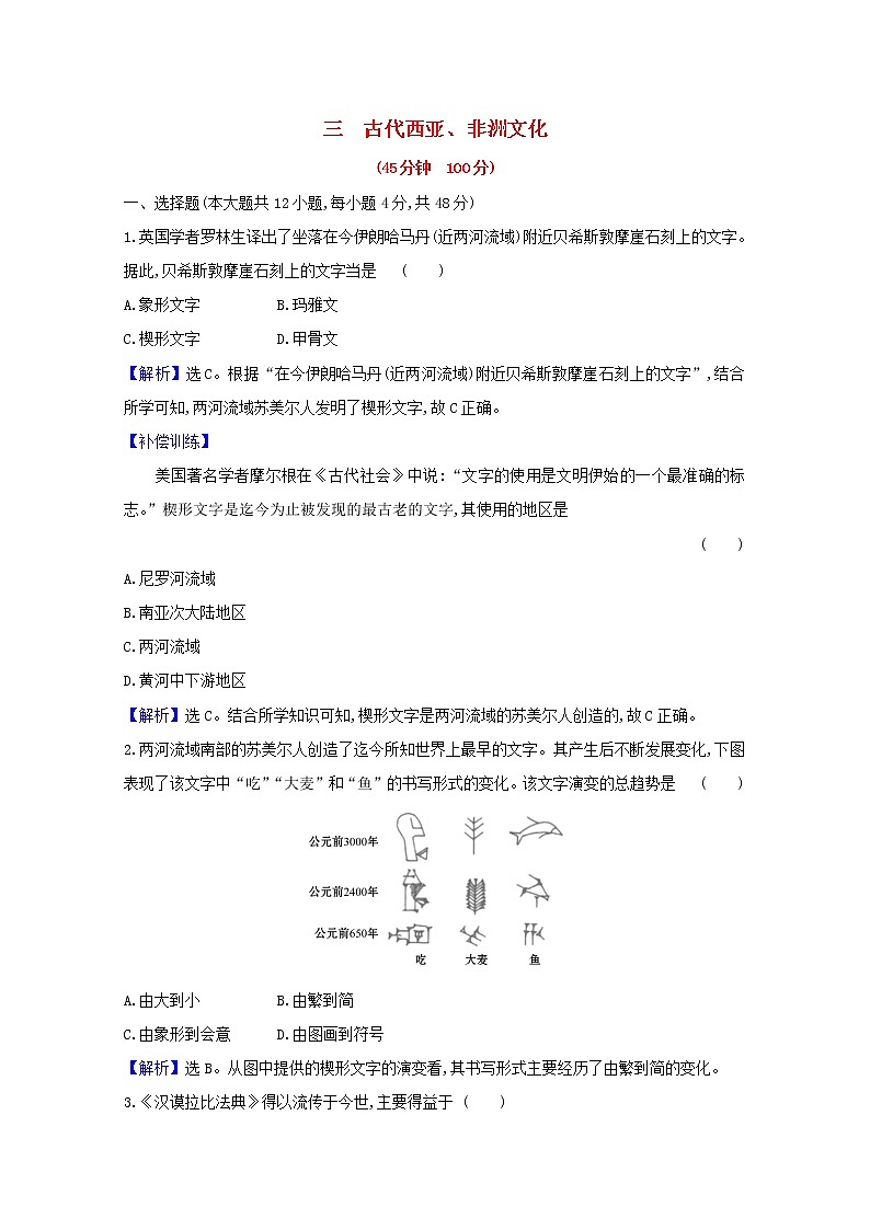 【精品试卷】新人教版 选择性必修3  高中历史 第二单元丰富多样的世界文化 第三课古代西亚非洲文化 练习（含解析）01