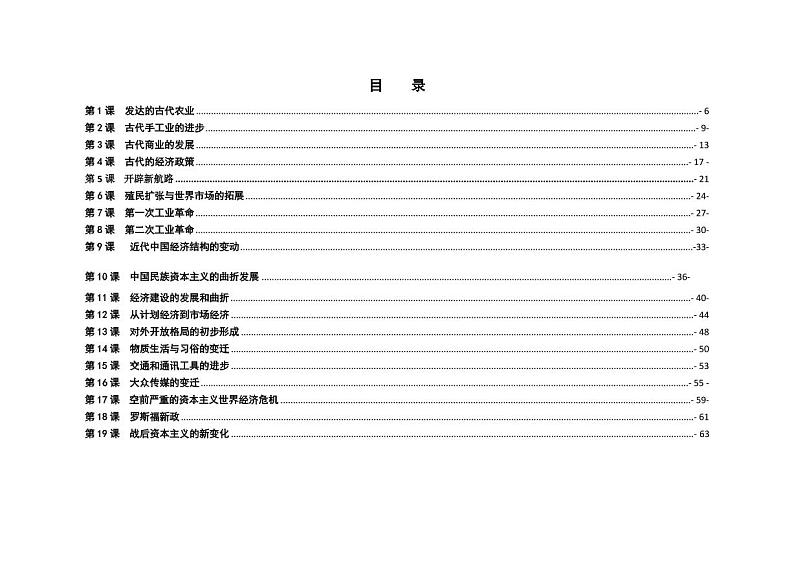 人教版高中历史必修二全册表格教案（教学设计）01