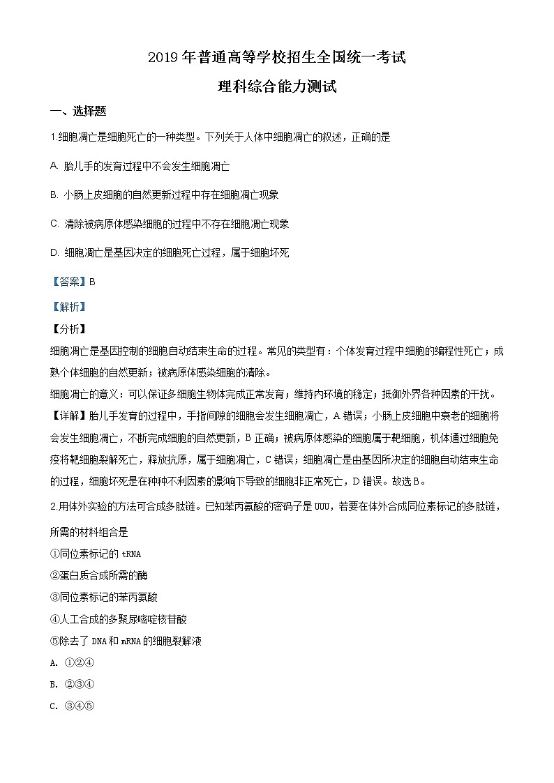 精编：2019年全国卷Ⅰ理综生物高考真题及答案解析（原卷+解析卷）01