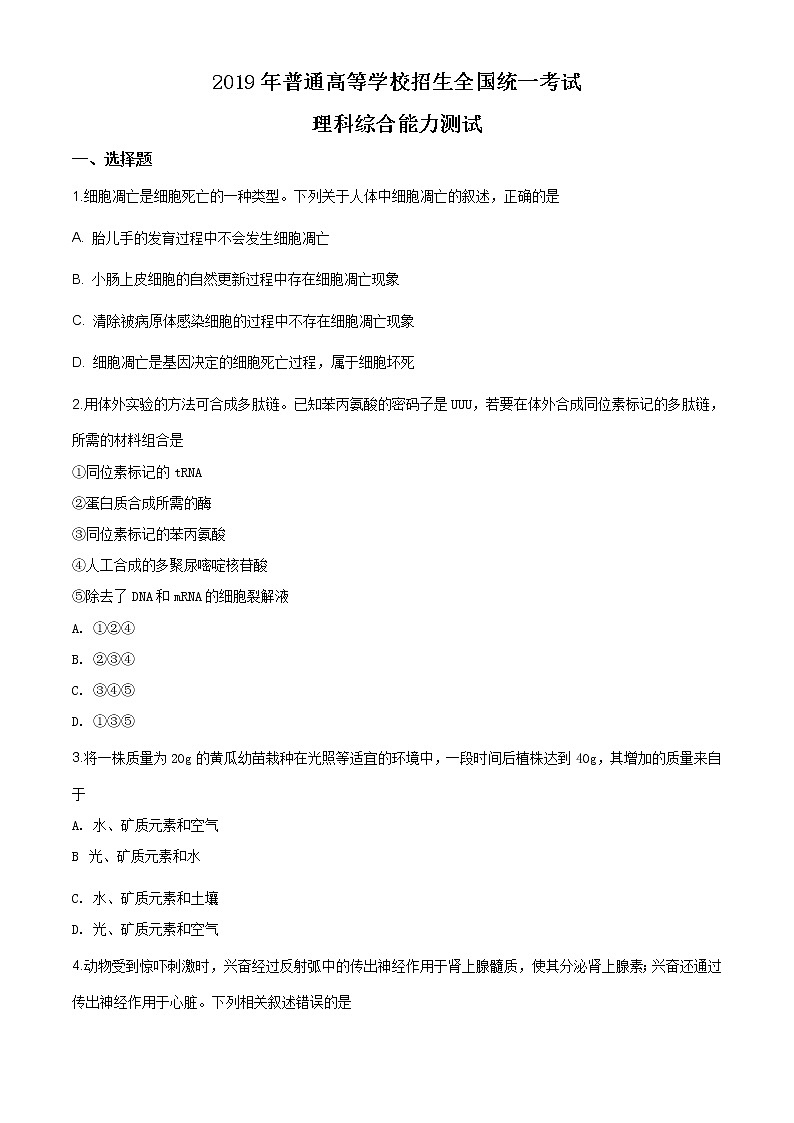 精编：2019年全国卷Ⅰ理综生物高考真题及答案解析（原卷+解析卷）01