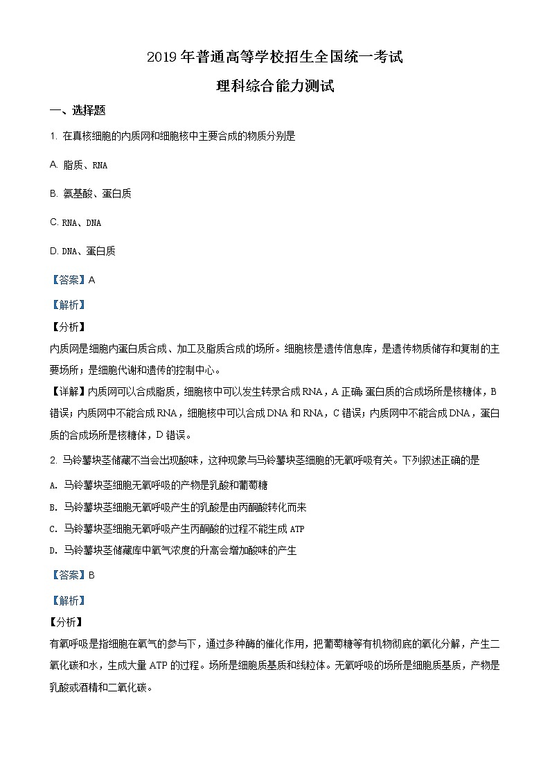 精编：2019年全国卷Ⅱ理综生物高考真题及答案解析（原卷+解析卷）01