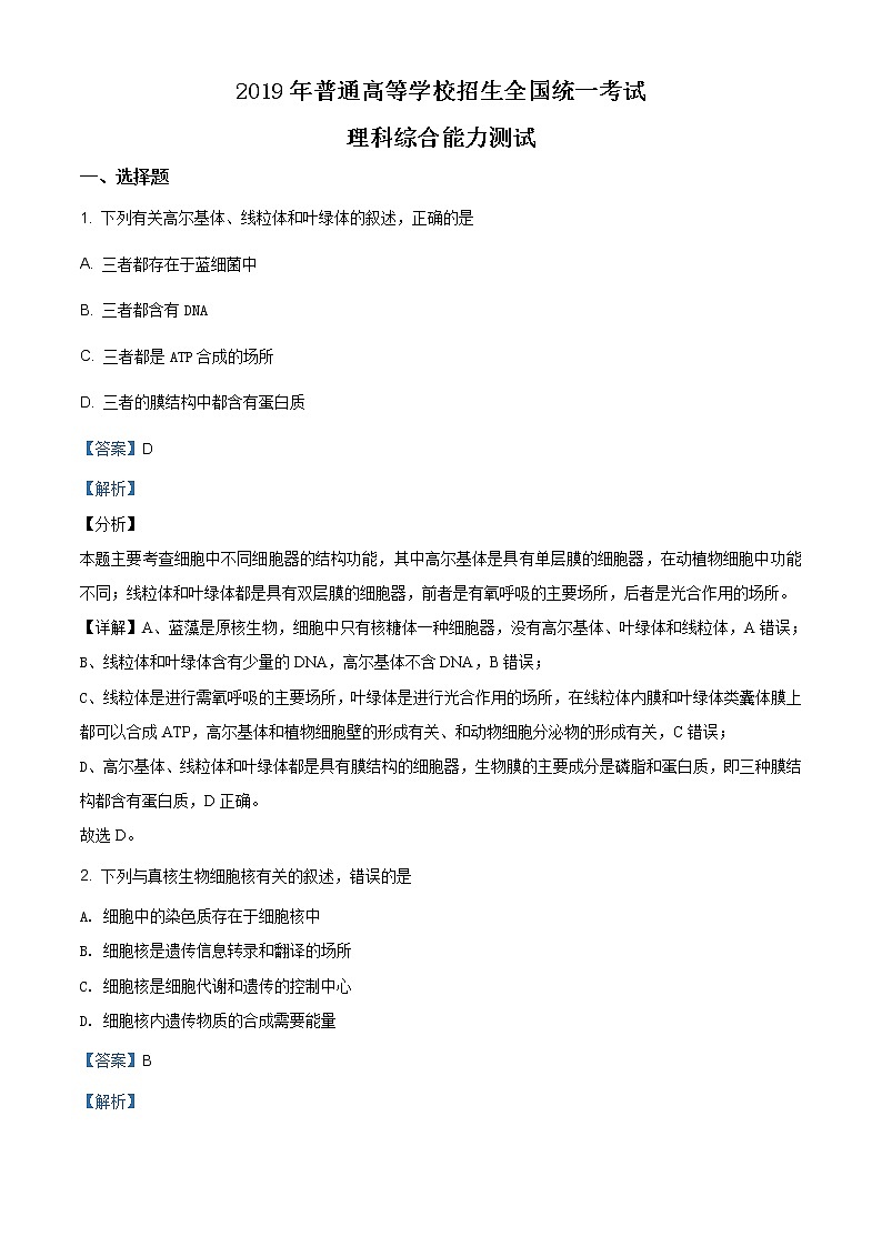 精编：2019年全国卷Ⅲ理综生物高考真题及答案解析（原卷+解析卷）01