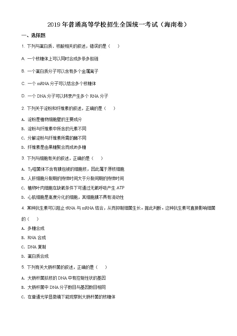 精编：2019年海南卷生物高考真题及答案解析（原卷+解析卷）01