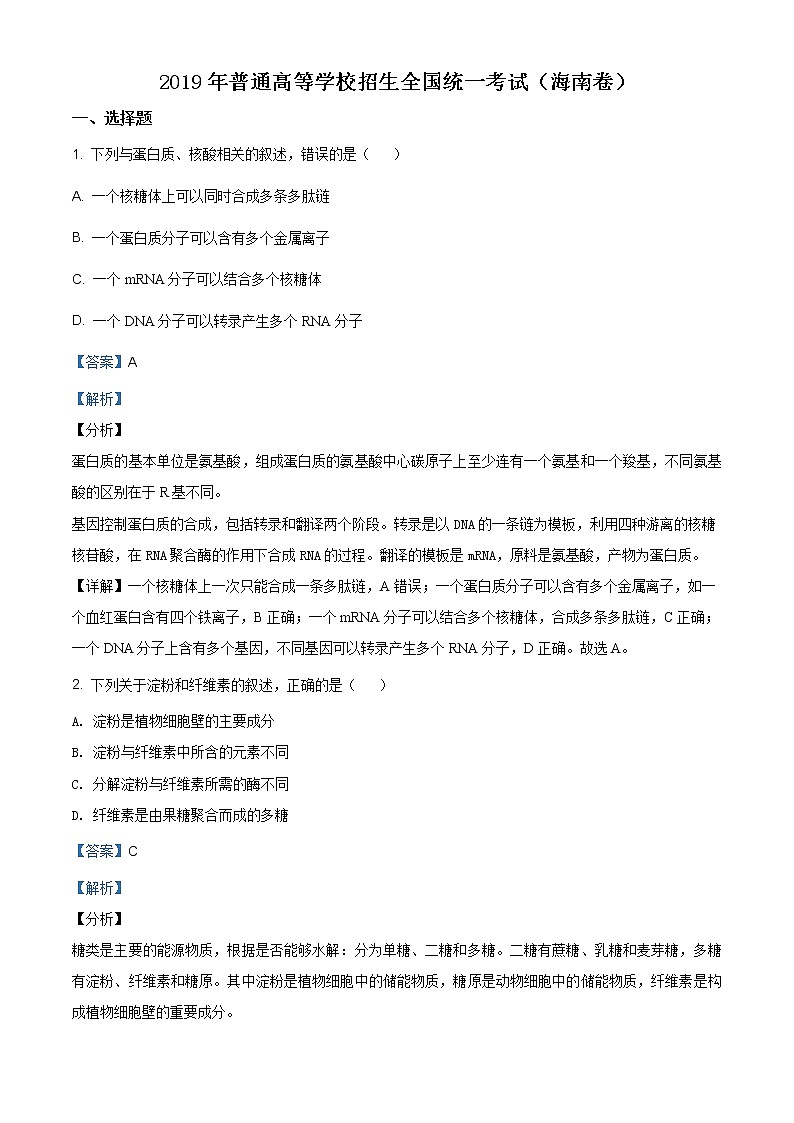 精编：2019年海南卷生物高考真题及答案解析（原卷+解析卷）01