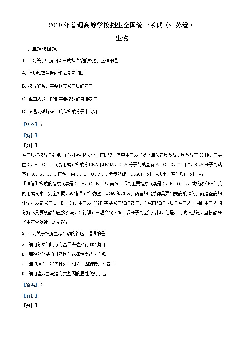 精编：2019年江苏卷生物高考真题及答案解析（原卷+解析卷）01