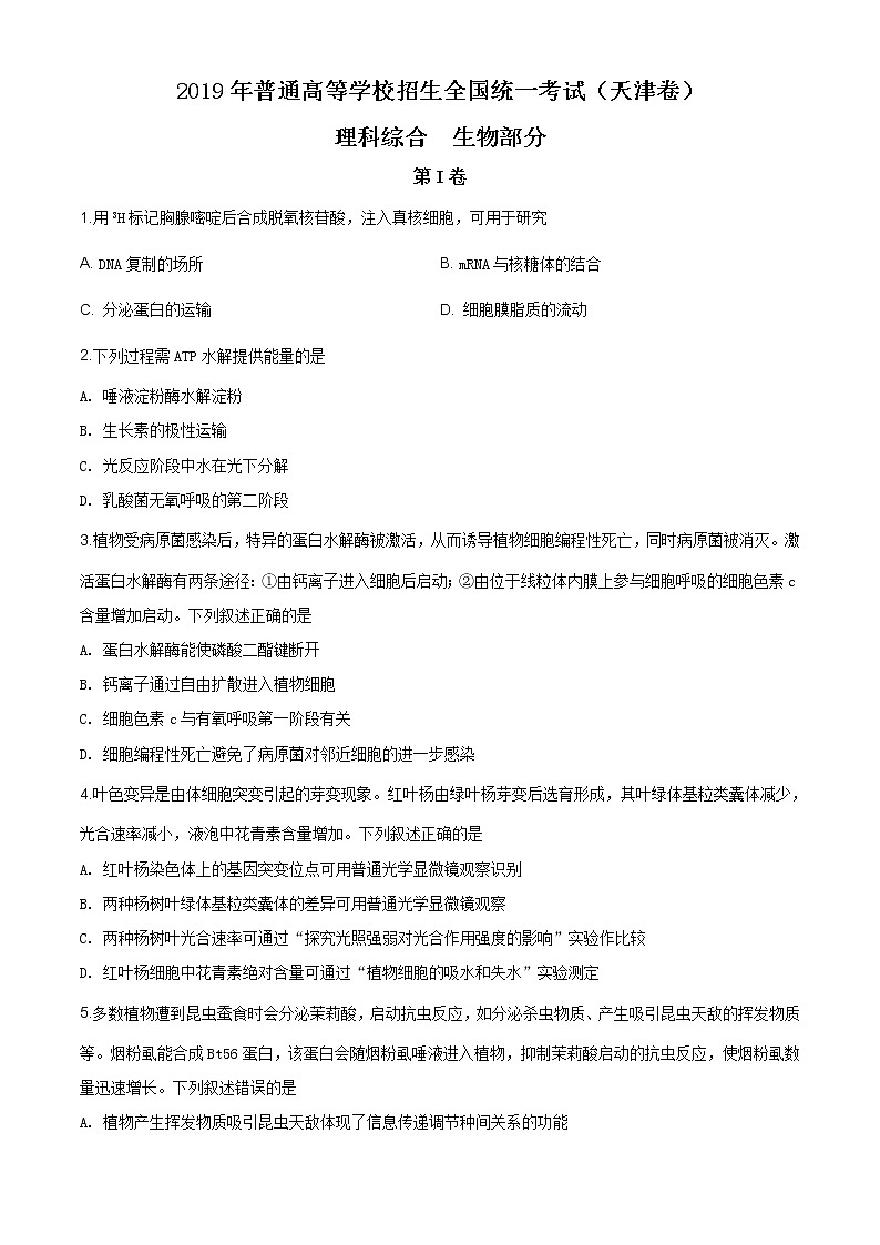精编：2019年天津卷理综生物高考真题及答案解析（原卷+解析卷）01