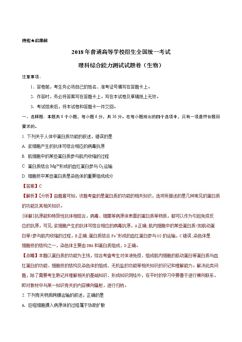 精编：2018年全国卷II理综生物高考真题及答案解析（原卷+解析卷）01