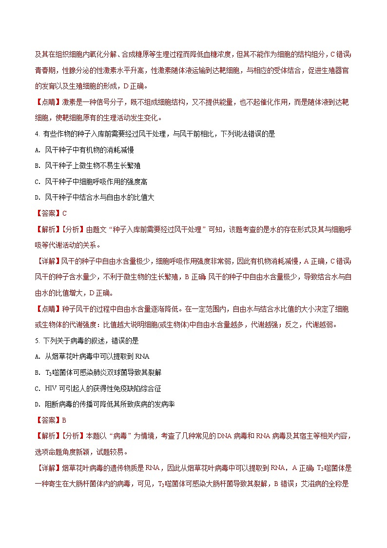 精编：2018年全国卷II理综生物高考真题及答案解析（原卷+解析卷）03
