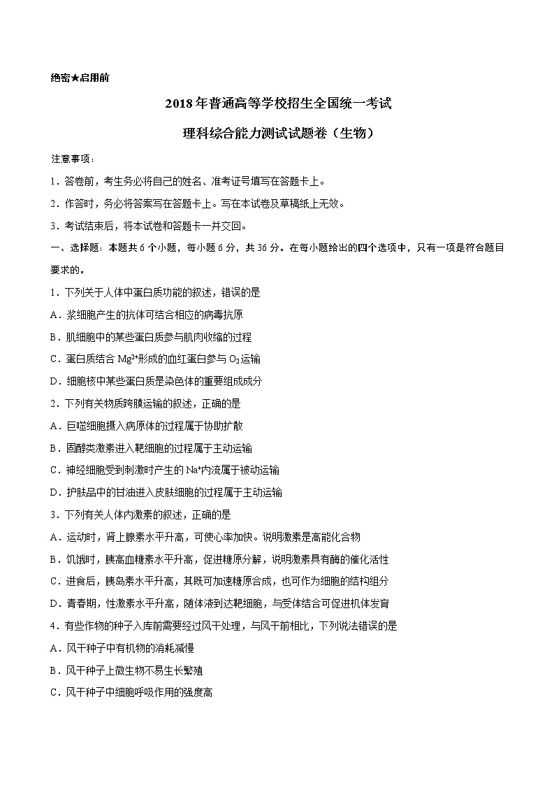 精编：2018年全国卷II理综生物高考真题及答案解析（原卷+解析卷）01