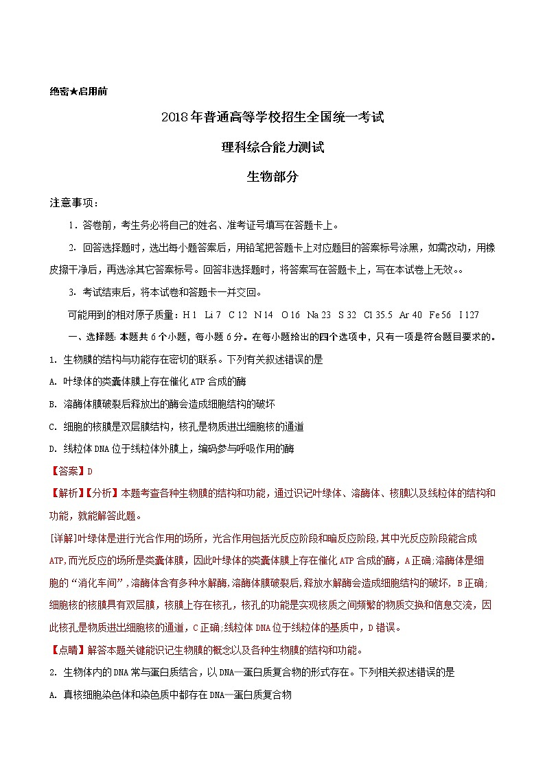 精编：2018年全国卷Ⅰ理综生物高考真题及答案解析（原卷+解析卷）01