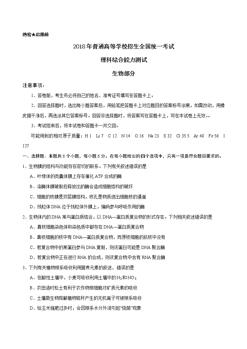 精编：2018年全国卷Ⅰ理综生物高考真题及答案解析（原卷+解析卷）01
