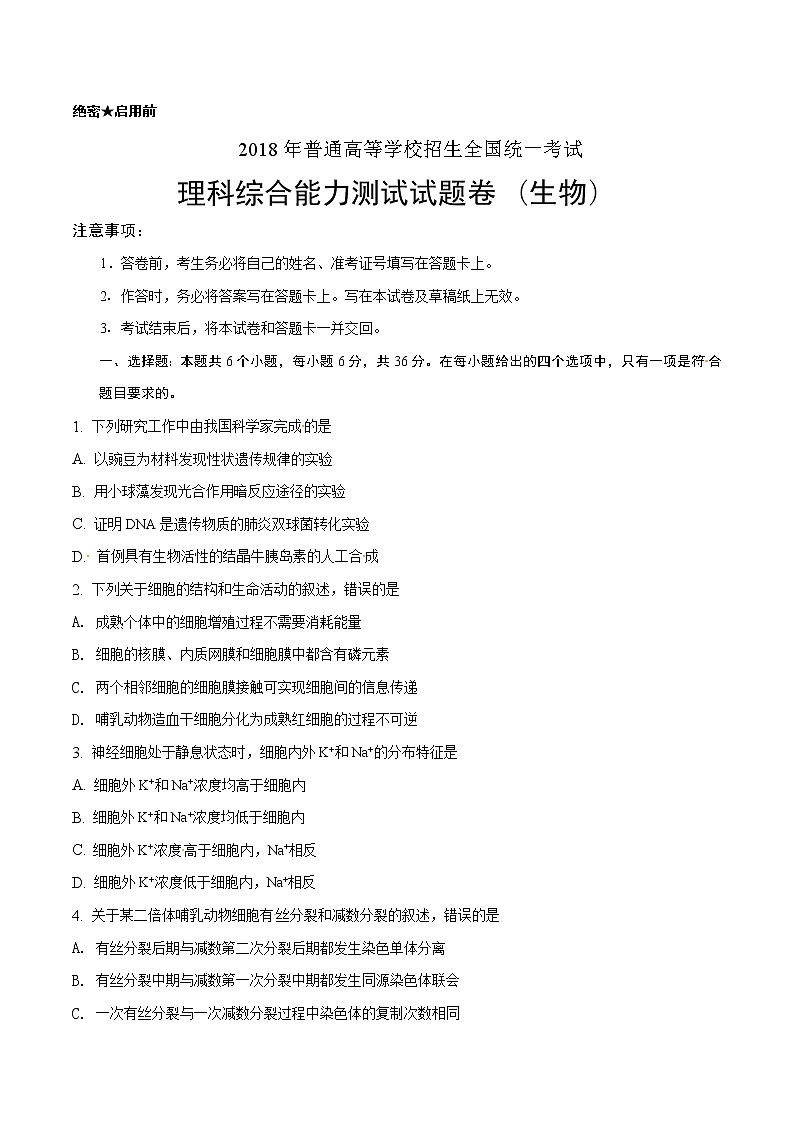 精编：2018年全国卷Ⅲ理综生物高考真题及答案解析（原卷+解析卷）01