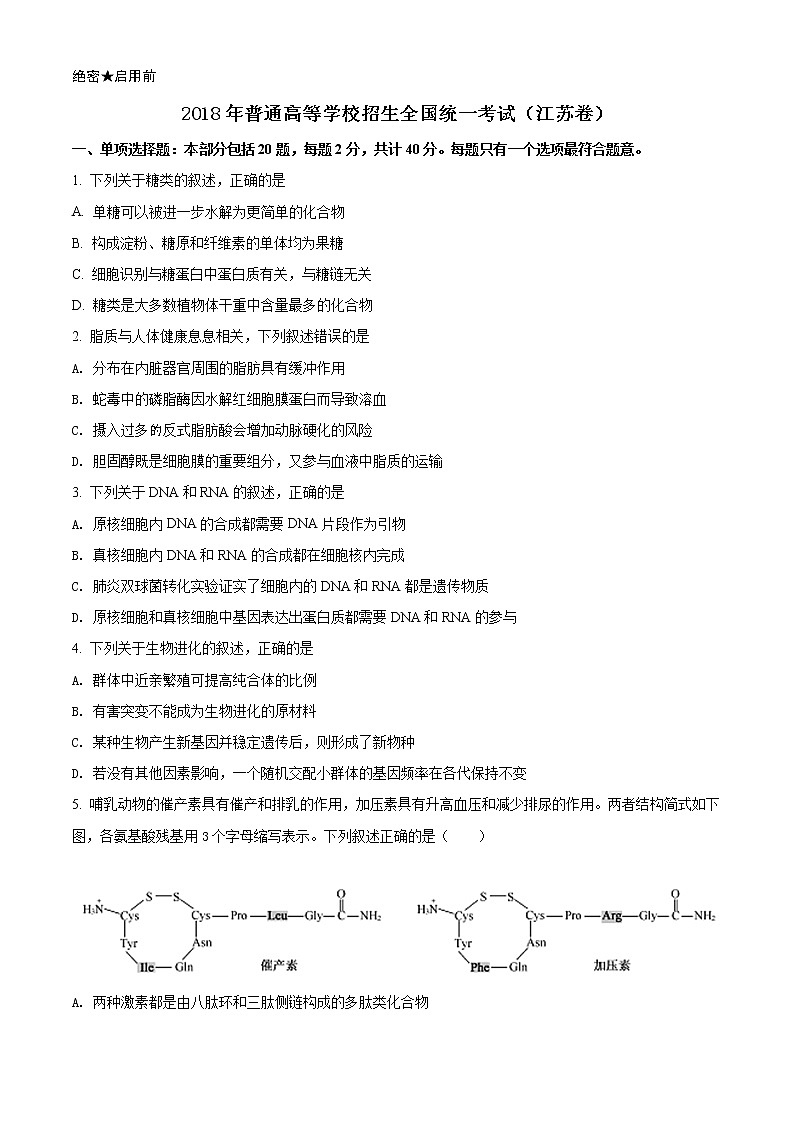 精编：2018年江苏省高考生物试卷真题及答案解析（原卷+解析卷）01