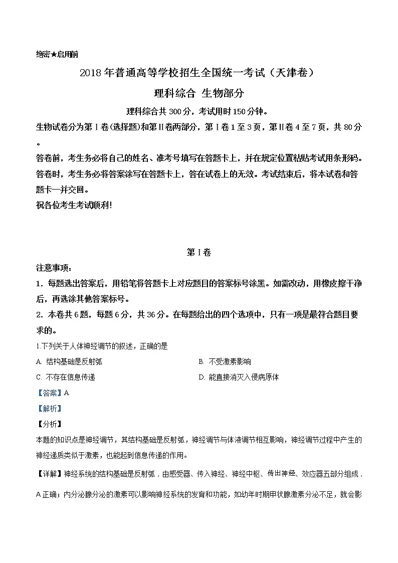 精编：2018年天津市高考生物试卷真题及答案解析（原卷+解析卷）01