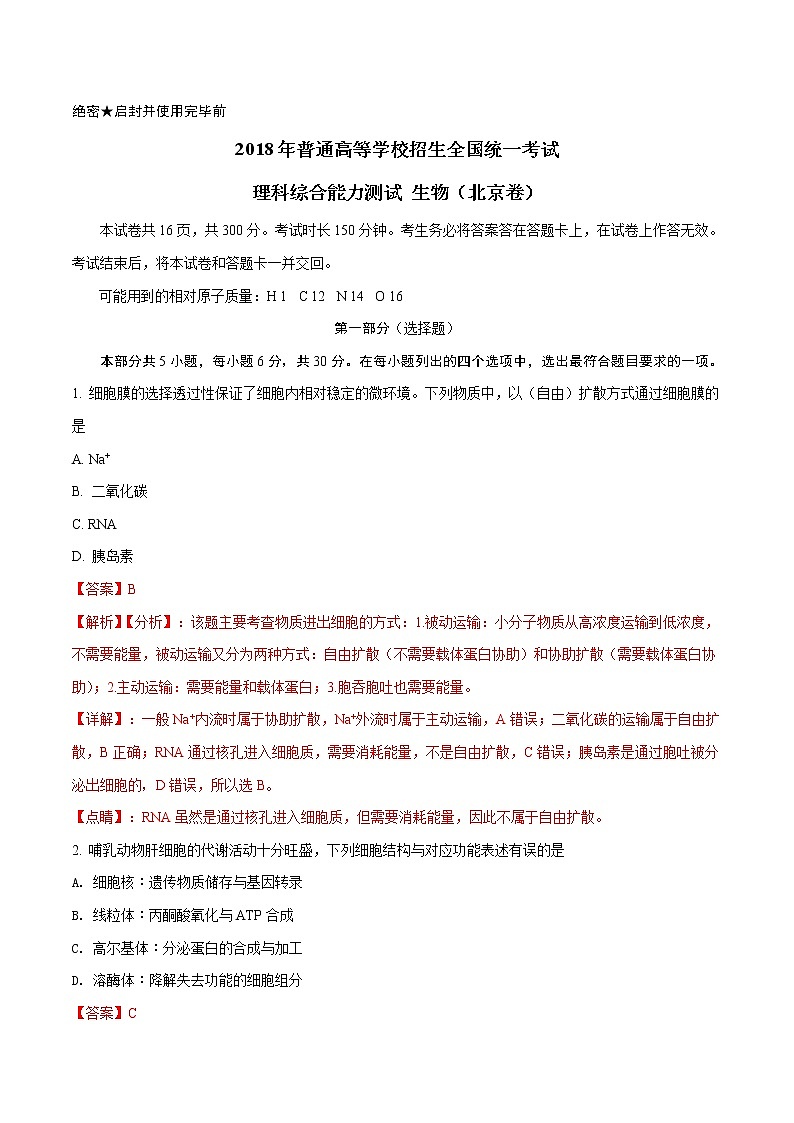 精编：2018年北京卷理综生物高考真题及答案解析（原卷+解析卷）01