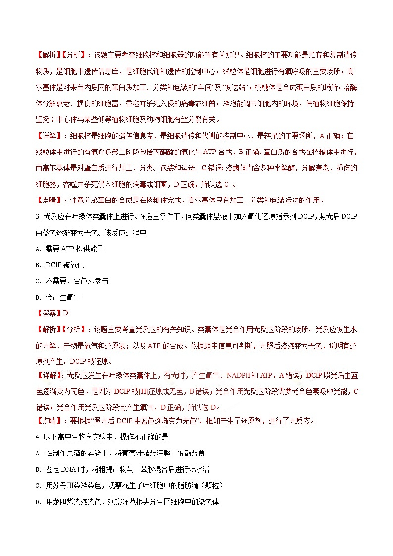 精编：2018年北京卷理综生物高考真题及答案解析（原卷+解析卷）02